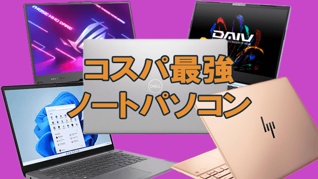 コスパ最強なノートパソコン