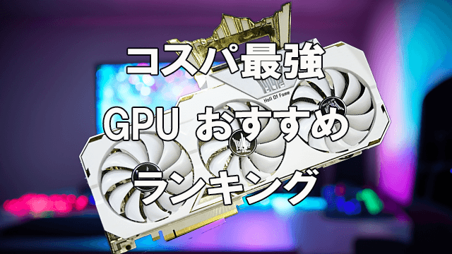 【コスパ最強】おすすめGPUランキング